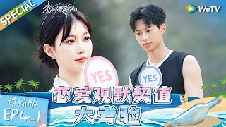 【Multi Sub】《势均力敌的我们》 第4期上：“忆江南”cp的宿命感！爱情观全部一致震惊全场 | Live and Love EP4-1 FULL