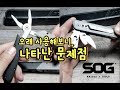 SOG 바톤 Q 시리즈 문제점 SOG Baton Q Serise issue