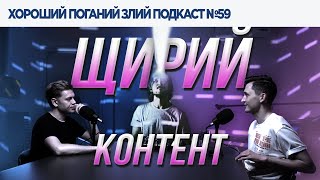 Досить робити тупих людей знаменитими! | ХОРОШИЙ ПОГАНИЙ ЗЛИЙ ПОДКАСТ №59