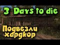 Самый ужасный мир с зомби и выживанием - Игра 7 Days to Die