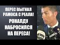 СУМАСШЕДШАЯ РЕАКЦИЯ РОНАЛДУ НА УХОД РАМОСА С РЕАЛ МАДРИД! РОНАЛДУ УНИЗИЛ ПЕРЕСА ЗА РАМОСА!