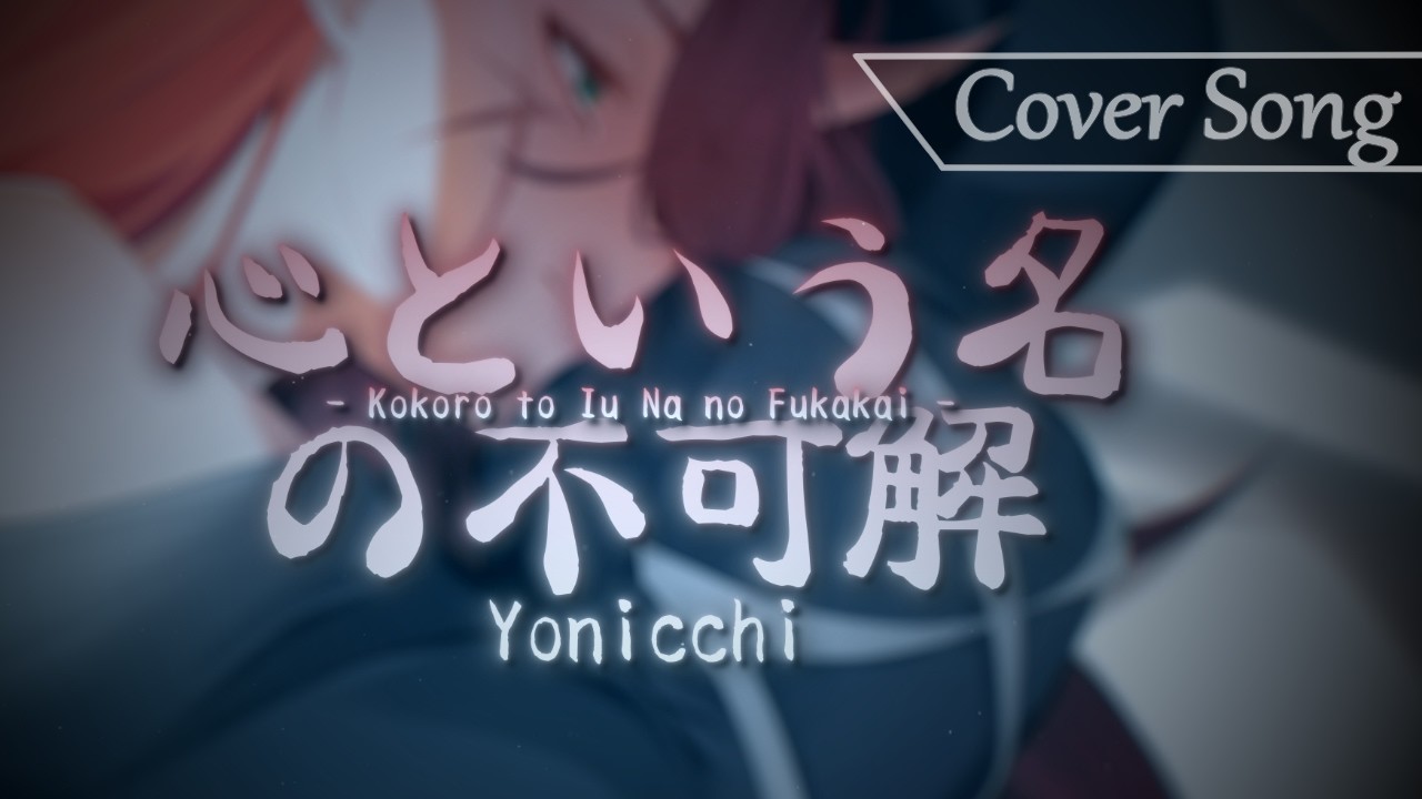 KokoroToIuNanoFukakai【Yonicchi Cover】