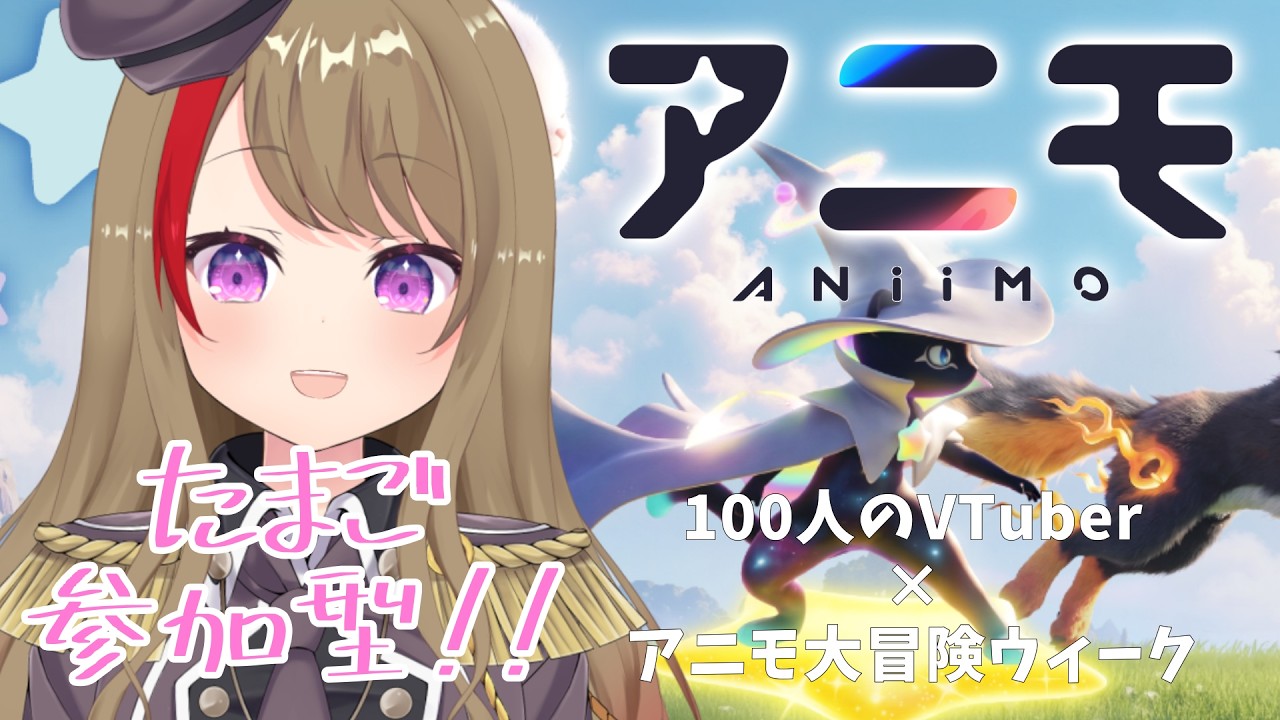【#PR /Aniimo】午前の部!!完全初見!参加型!!たまご集めよう!100名VTuber対抗イベントに参戦!PC版 #19 #アニモ