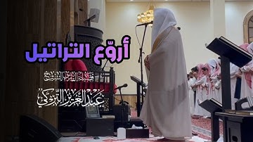 تلاوة شجيِّة لخواتيم سورة الرعد للشيخ د.عبدالعزيز التركي | فجر 14-8-1446هـ