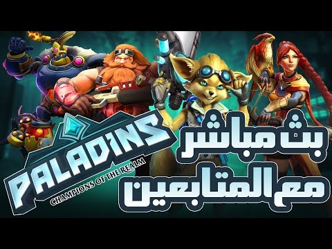 بث مسجل ◄بالادينس مع المتابعين► | ● Paladins  ● - بث مسجل ◄بالادينس مع المتابعين► | ● Paladins  ●
