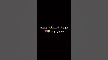 سورة البينه بصوت جميل جداً😍💗#quran #قرآن #قران_كريم