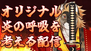 【必殺技考案配信】オリジナル炎の呼吸をみんなで考えよう！！【獣Vtuber/廻炎とーま】
