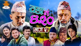 (म्याकुरी केटि लिएर फरार) Wada Number 420 (वडा नम्बर ४२० ) | Ep.5 | Nepali Comedy |The Pk Vines