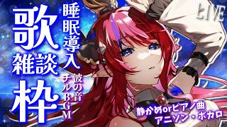 【 #歌枠 】深夜配信ですこんばんわ 作業BGMや睡眠導入になるやも💭 歌枠＆雑談 ボカロ・アニソン等の静か目曲オンリーです🎶  #karaoke 【#vsinger #赤魔アザト #Vtuber 】