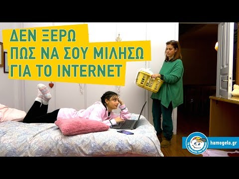 "Δεν ξέρω πως να σου μιλήσω για το Internet" | Το Χαμόγελο του Παιδιού