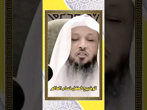 فضيلة الشيخ سعد عتيق العتيق توضيح لكل نساء العالم قناة أبو جهينة الفضائية