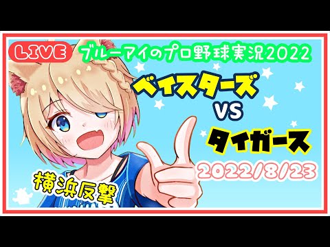 ブルーアイのプロ野球実況2022　ベイスターズVSタイガース　2022/8/23