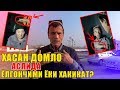 МАНА ХАКИКАТ! ХАСАН ДОМЛА БАРЧАСИ ФОШ БУЛДИ / КАЗЗОБМИ ЁКИ РОСТМИ