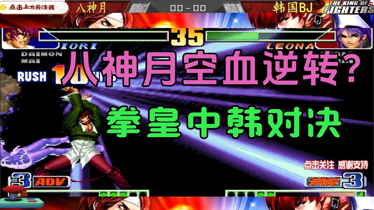 空血逆转?拳皇中韩大作战 #格鬥遊戲 #拳皇 #fgc #kof - YouTube