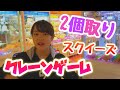 【クレーンゲーム】2個取り?!