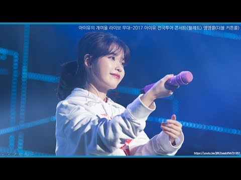[과제용]아이유 개여울 클라이맥스(팔레트 콘서트)