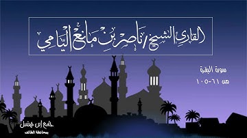 ناصر اليامي| من سورة البقرة (٦١-١٠٥) .