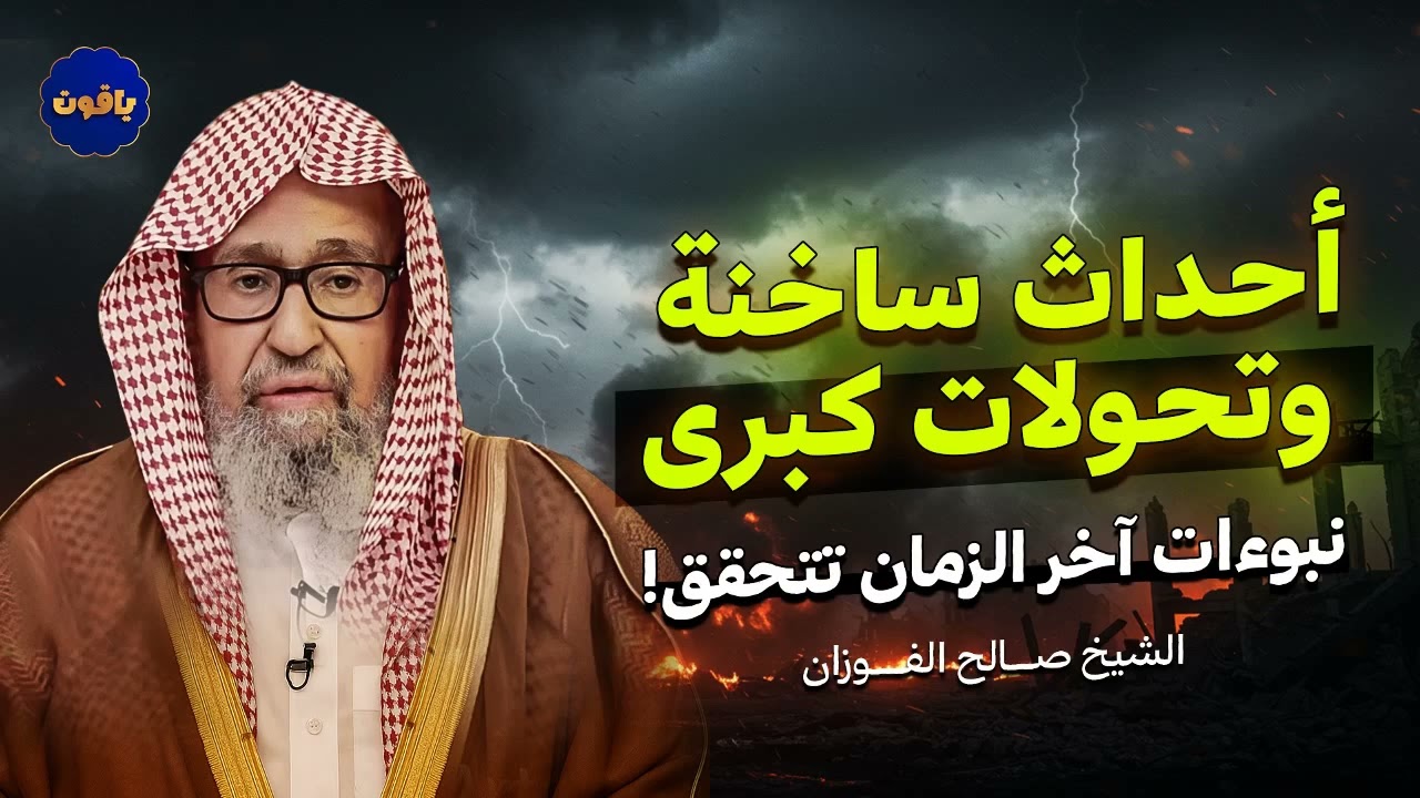 إنها إنذارات لا أحداث عابرة... فهل نعتبر؟ | الشيخ صالح الفوزان