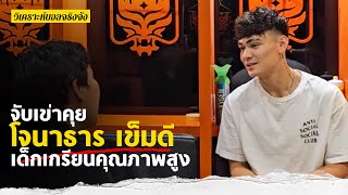 INTERVIEW จับเข่าคุย โจนาธาร เข็มดี เด็กเกรียนคุณภาพสูง l วิเคราะห์บอลจริงจัง