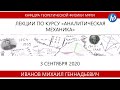 Аналитическая механика, Иванов М.Г., Лекция 01, 3.09.20