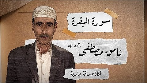 سورة البقرة | نامق مصطفى رحمه الله