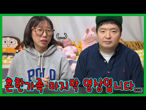 진짜 흔한가족 마지막 영상입니다