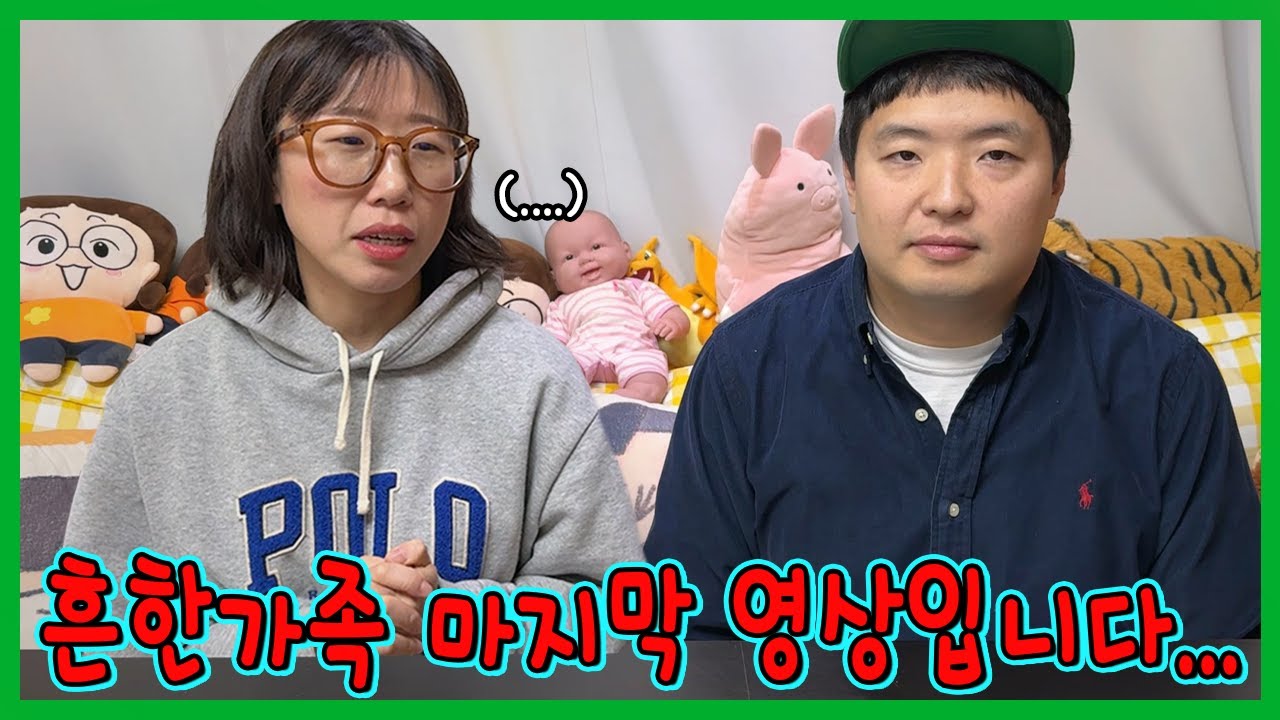 진짜 흔한가족 마지막 영상입니다 - YouTube
