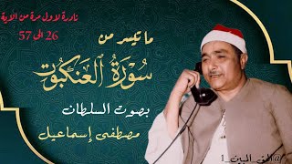 مصطفى إسماعيل تلاوة نادرة لاول مرة || سورة العنكبوت من اية 26_57 || Mustafa Ismail, Surah Al-Ankabut
