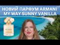 НОВИЙ АРОМАТ MY WAY SUNNY VANILLA ВІД GIORGIO ARMANI