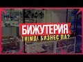 Бижутерия сатумен айналысқан тиімді ме? | БИЗНЕС ТАЛҚЫ