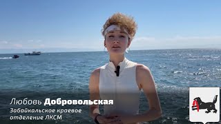 Любовь Добровольская - Забайкальское краевое отделение ЛКСМ