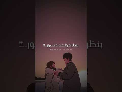 بنظرة واحدة تصور بترد فيا الروح ازاي حبيبي كلماتي محمد شافعي أصالة