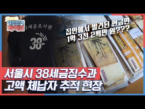 끝까지 추적해서 반드시 징수한다 서울시 38세금징수과 고액 체납자 추적 현장 KBS 210609 방송 