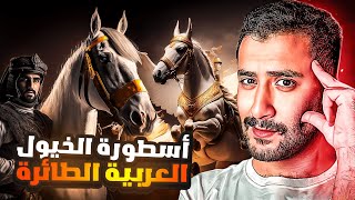 الخيول العربية كانت مُجنحة ! | وش علاقتها بخيول الأنبياء داود و سليمان و إسماعيل !