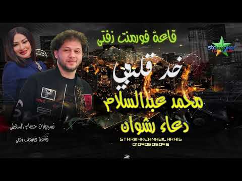 الموناليزا دعاء رشوان خد قلبي الموسيقار محمد عبدالسلام 2025 قاعة فورمنت زفتي