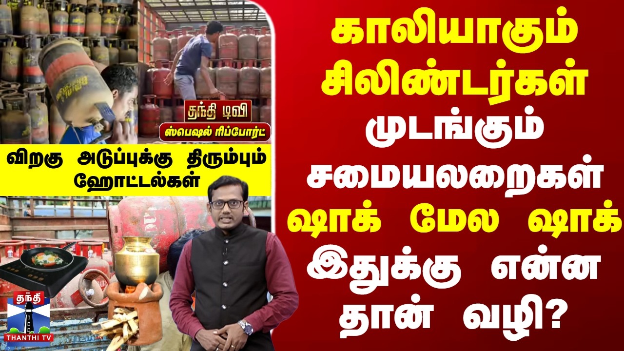 Special Report | Cylinder Demand | காலியாகும் சிலிண்டர்கள் - முடங்கும் சமையலறைகள்- இதுக்கு என்ன வழி?