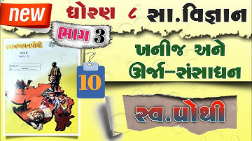 dhoran 8 samajik vigyan swadhyay pothi path 10 - std 8 ss swadhyay pothi ch 10 -std 8 swadhyay pothi