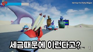 세금때문에 사람을죽이고 나라를 도망치는 병맛게임(Mr. Krabs Tax Evasion)