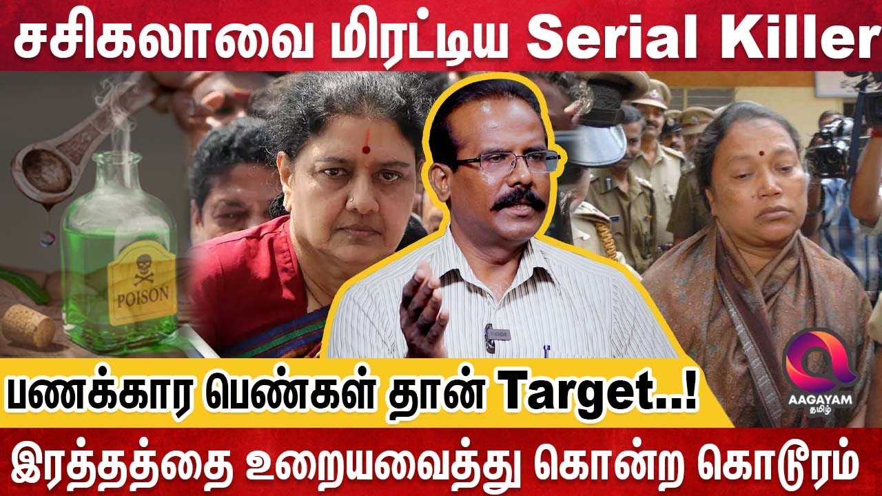 இந்தியாவை அதிரவைத்த முதல் பெண் Serial Killer Cyanide Mallika |KD Keppamma | Crime Selvaraj Interview