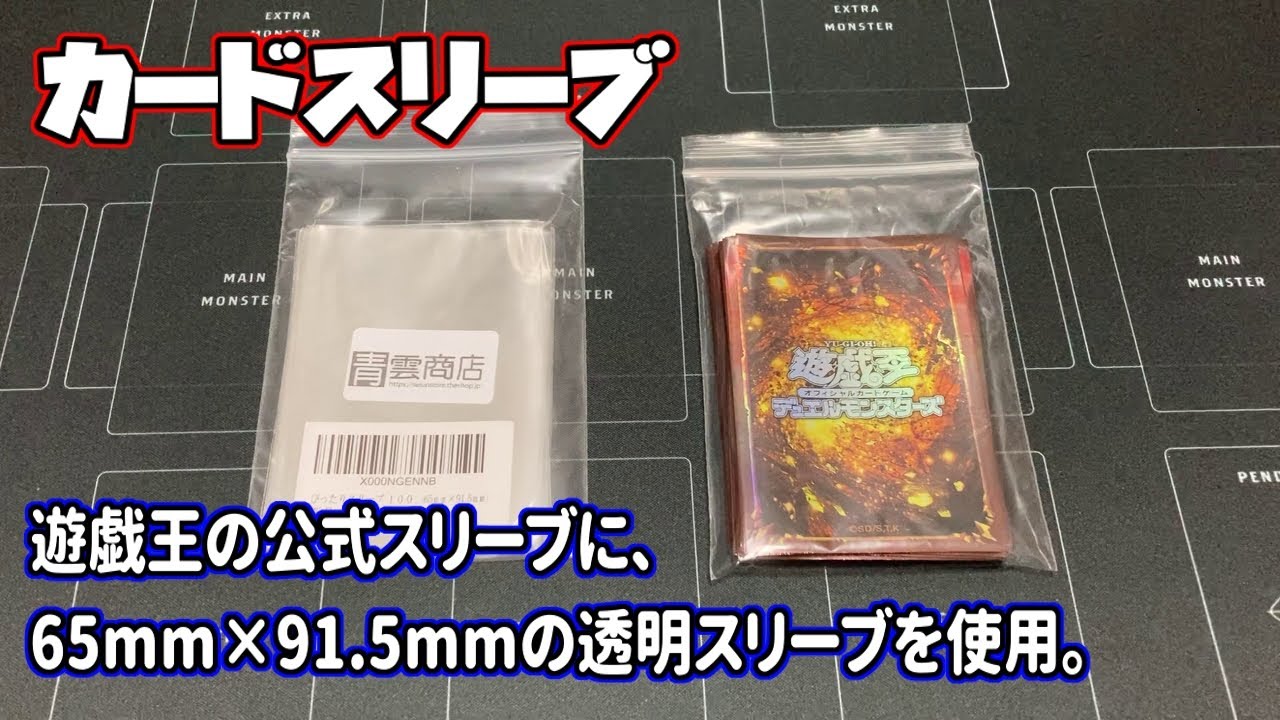 スリーブ 65mm 91 5mmの透明スリーブを遊戯王公式スリーブにかぶせる 青雲商店さんのスリーブ Youtube