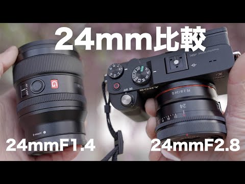 ソニーの単焦点レンズ「FE 24mm F2.8 G」「FE 24mm F1.4 GM」を