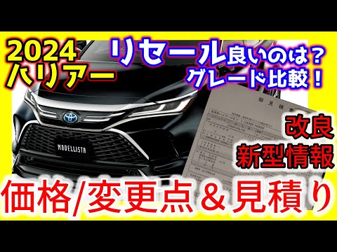 【リセール比較!&見積り&価格】2024ハリアーハイブリッド&ガソリンＺレザーパッケージ！改良マイチェン情報も