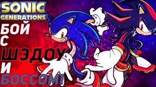БОЙ С ШЕДОУ И БОССОМ! Sonic Generations #5