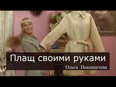 Как сшить плащ с ольгой никишичевой