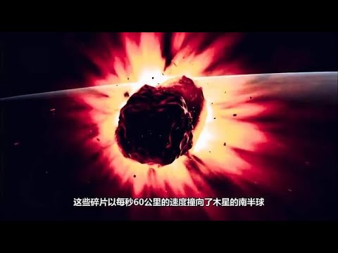 1994年，彗星撞击木星事件，能量相当于6万亿吨TNT！