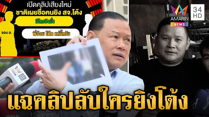 แฉคลิปเสียงใหม่เผยชื่อมือยิง "สจ.โต้ง" สจ.จอยลุยศึกนายก อบจ. | ข่าวเย็นอมรินทร์ | 23 ธ.ค. 67