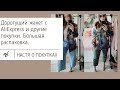 Дорогущий жакет с AliExpress и другие покупки. Большая распаковка.