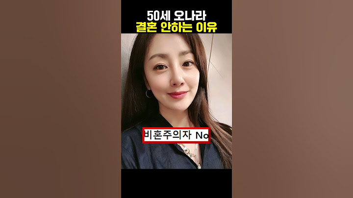 50세 오나라가 결혼 안하는 이유