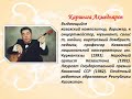 История одного портрета Почетный кюйши Казахстана