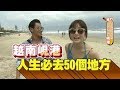 食尚玩家【越南 峴港】人生必去東方夏威夷！最狂黃金巨人橋、嗑海鮮大火鍋(完整版)